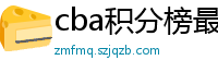 cba积分榜最新排名表